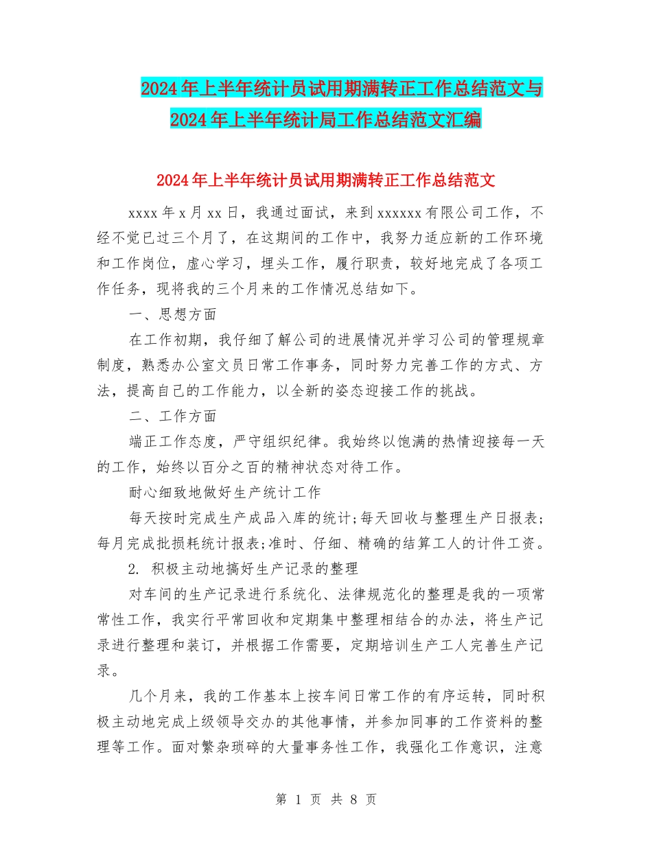 2024年上半年统计员试用期满转正工作总结范文与2024年上半年统计局工作总结范文汇编_第1页