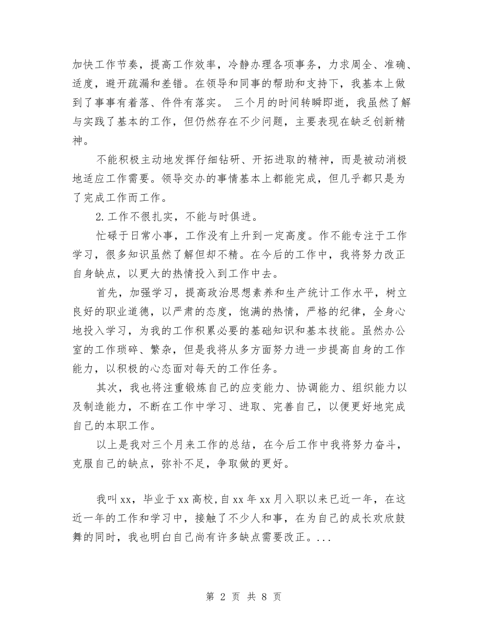 2024年上半年统计员试用期满转正工作总结范文与2024年上半年统计局工作总结范文汇编_第2页