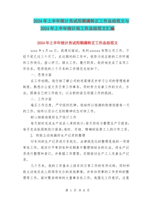 2024年上半年统计员试用期满转正工作总结范文与2024年上半年统计局工作总结范文汇编