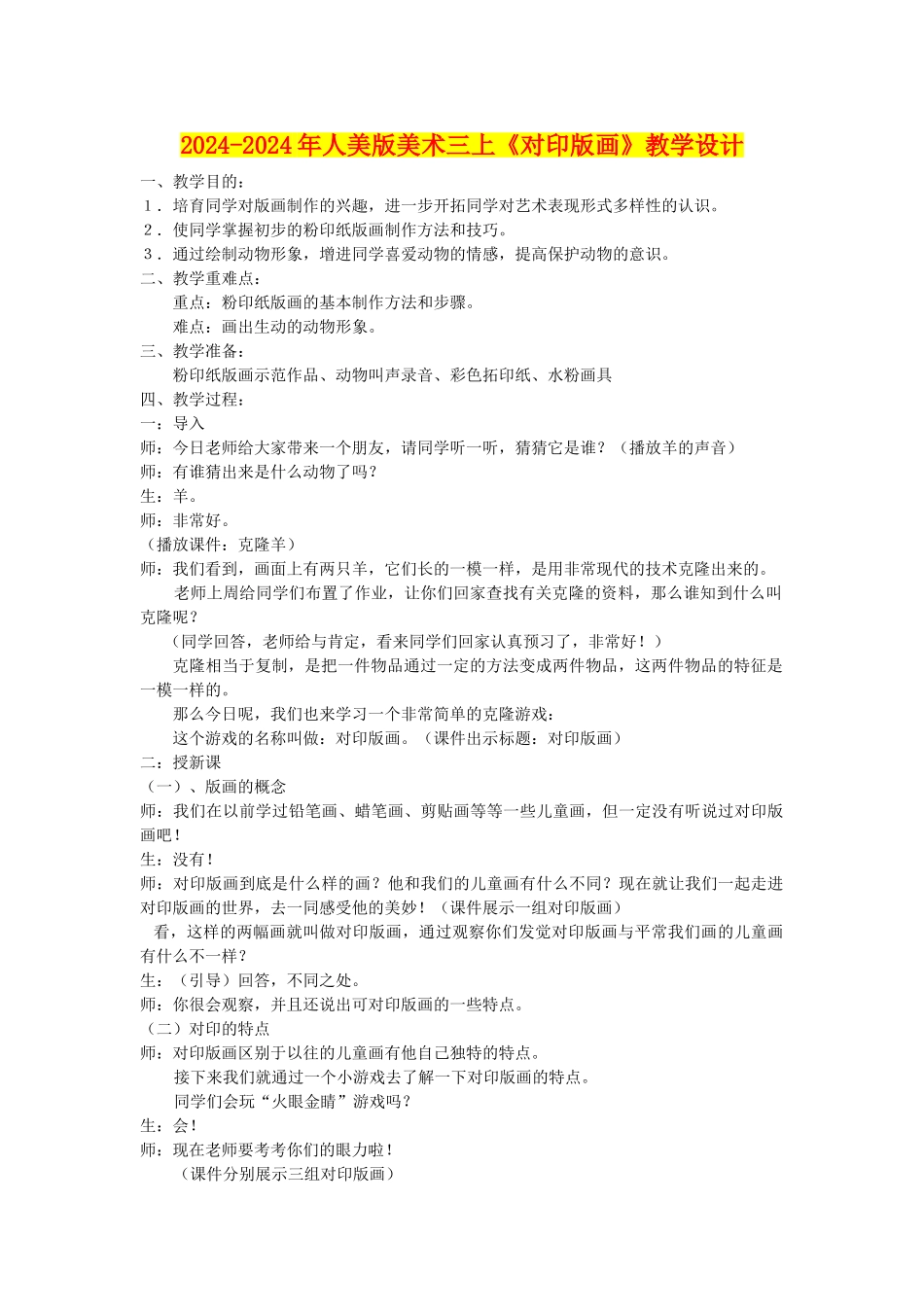 2024-2024年人美版美术三上《对印版画》教学设计_第1页