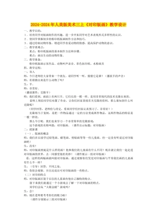 2024-2024年人美版美术三上《对印版画》教学设计