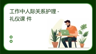 礼仪 工作中人际关系护理课件