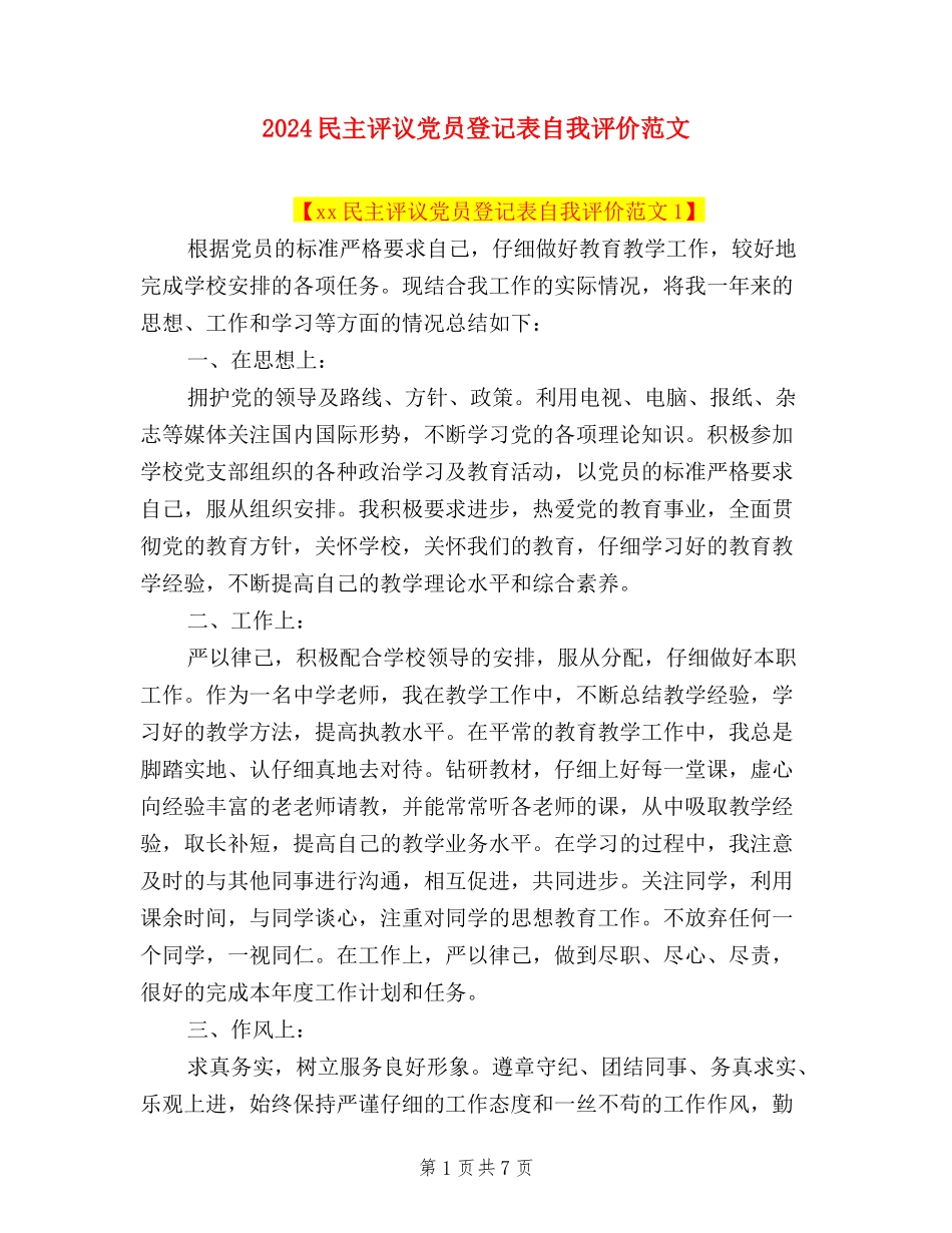 2024民主评议党员登记表自我评价范文_第1页
