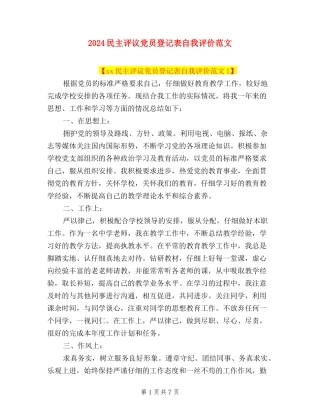 2024民主评议党员登记表自我评价范文