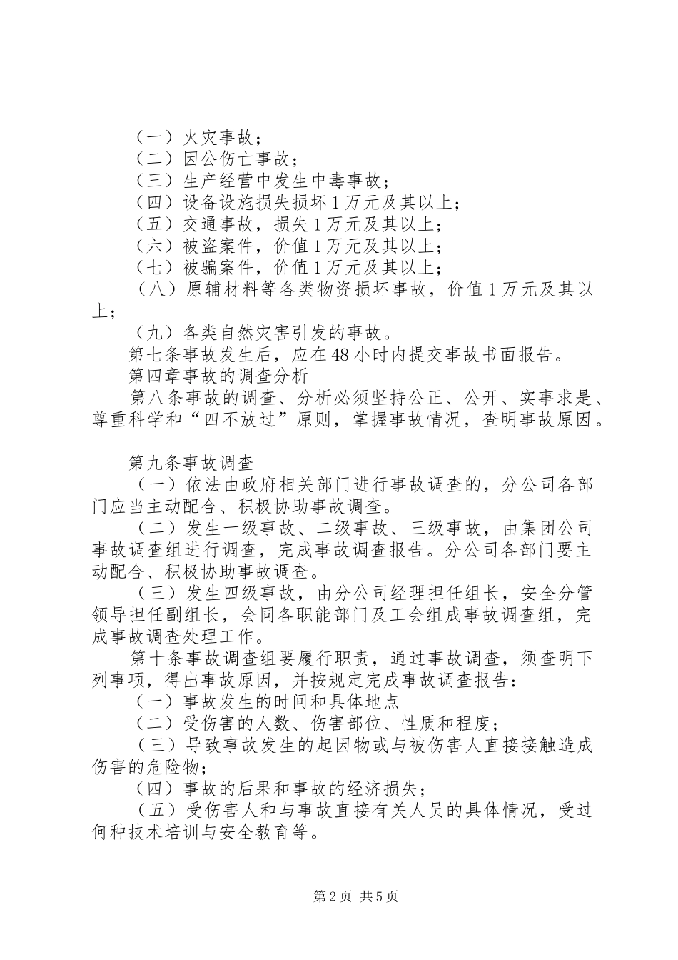 生产安全事故报告和调查处理规章制度_第2页