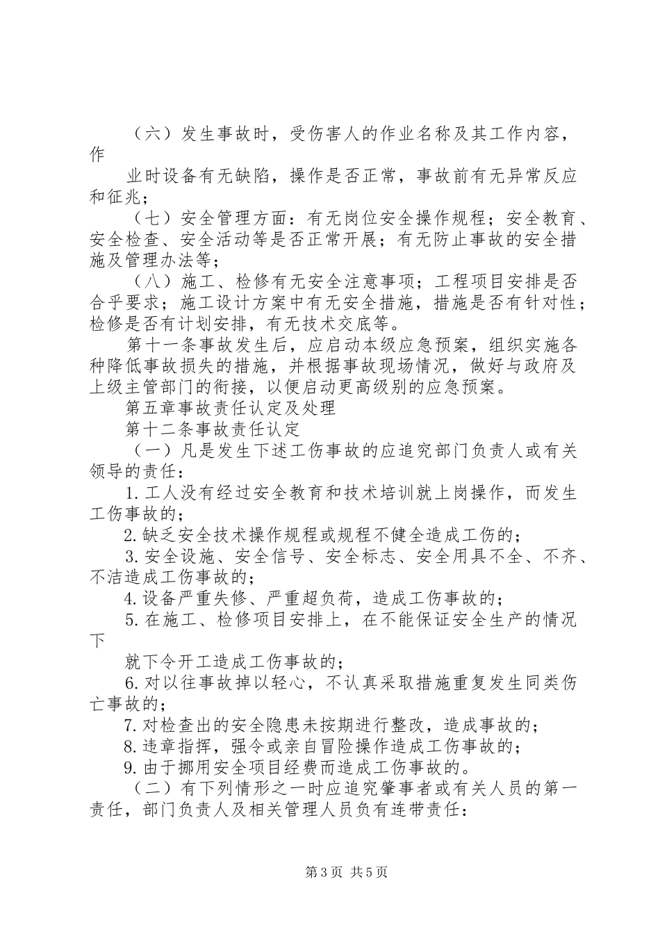 生产安全事故报告和调查处理规章制度_第3页
