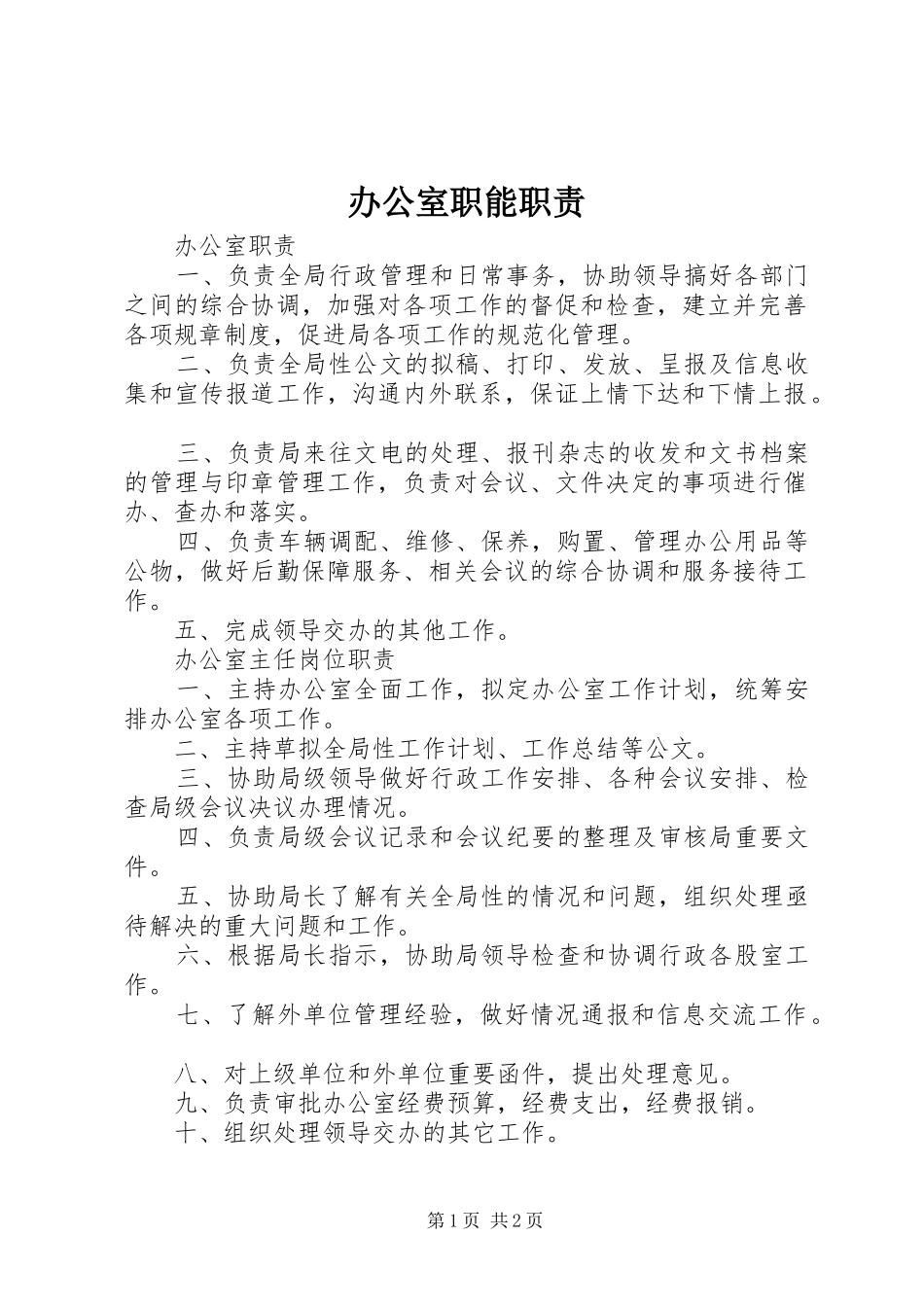办公室职能职责要求_第1页