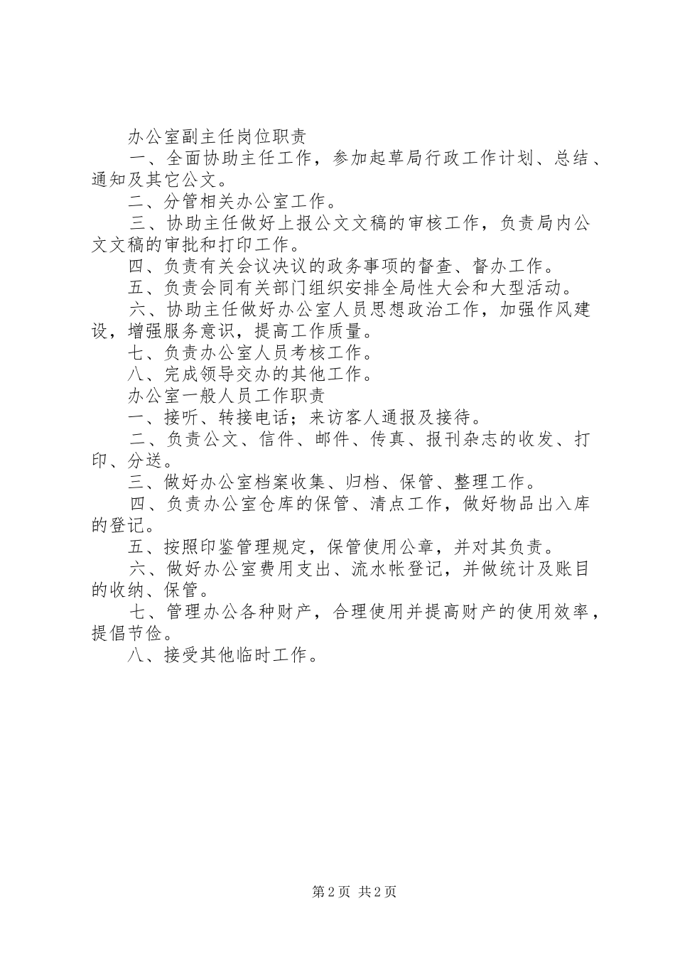 办公室职能职责要求_第2页