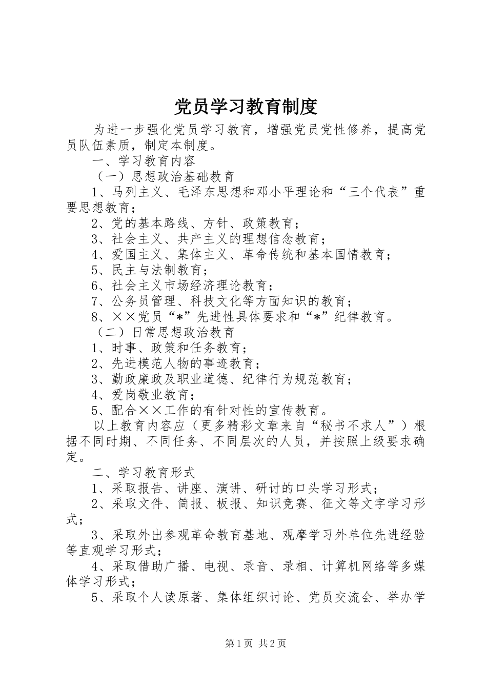 党员学习教育规章制度细则 (2)_第1页