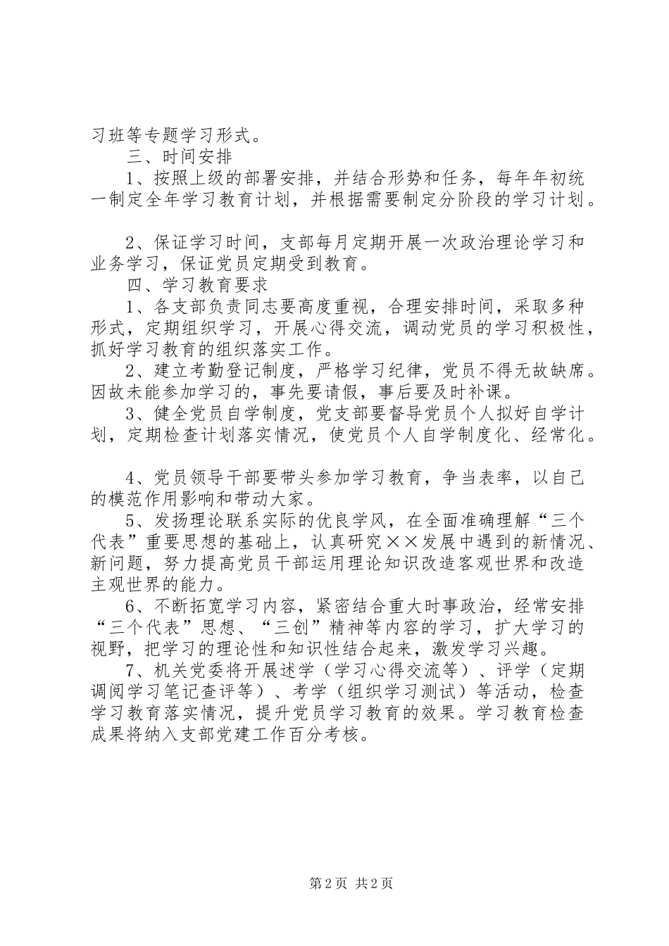 党员学习教育规章制度细则 (2)_第2页