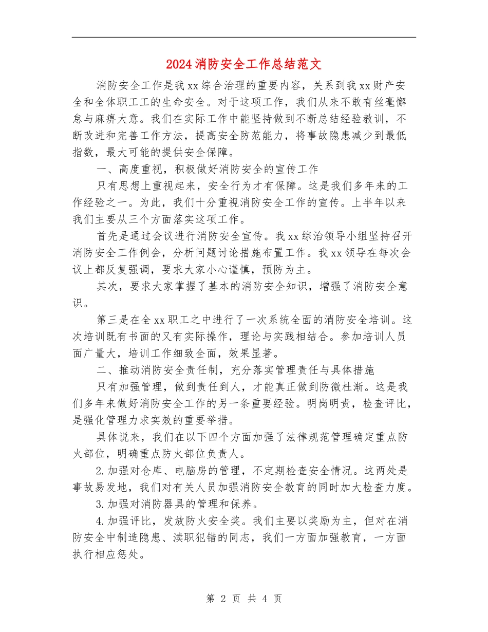 2024消防安全工作总结范文【最新版】_第2页