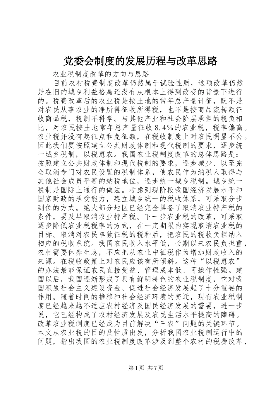 党委会规章制度的发展历程与改革思路 _第1页