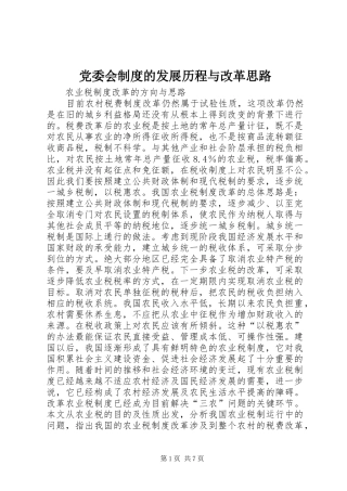 党委会规章制度的发展历程与改革思路 