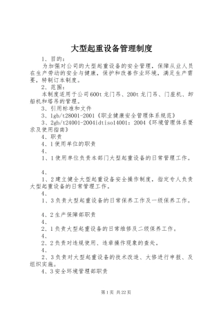 大型起重设备管理规章制度