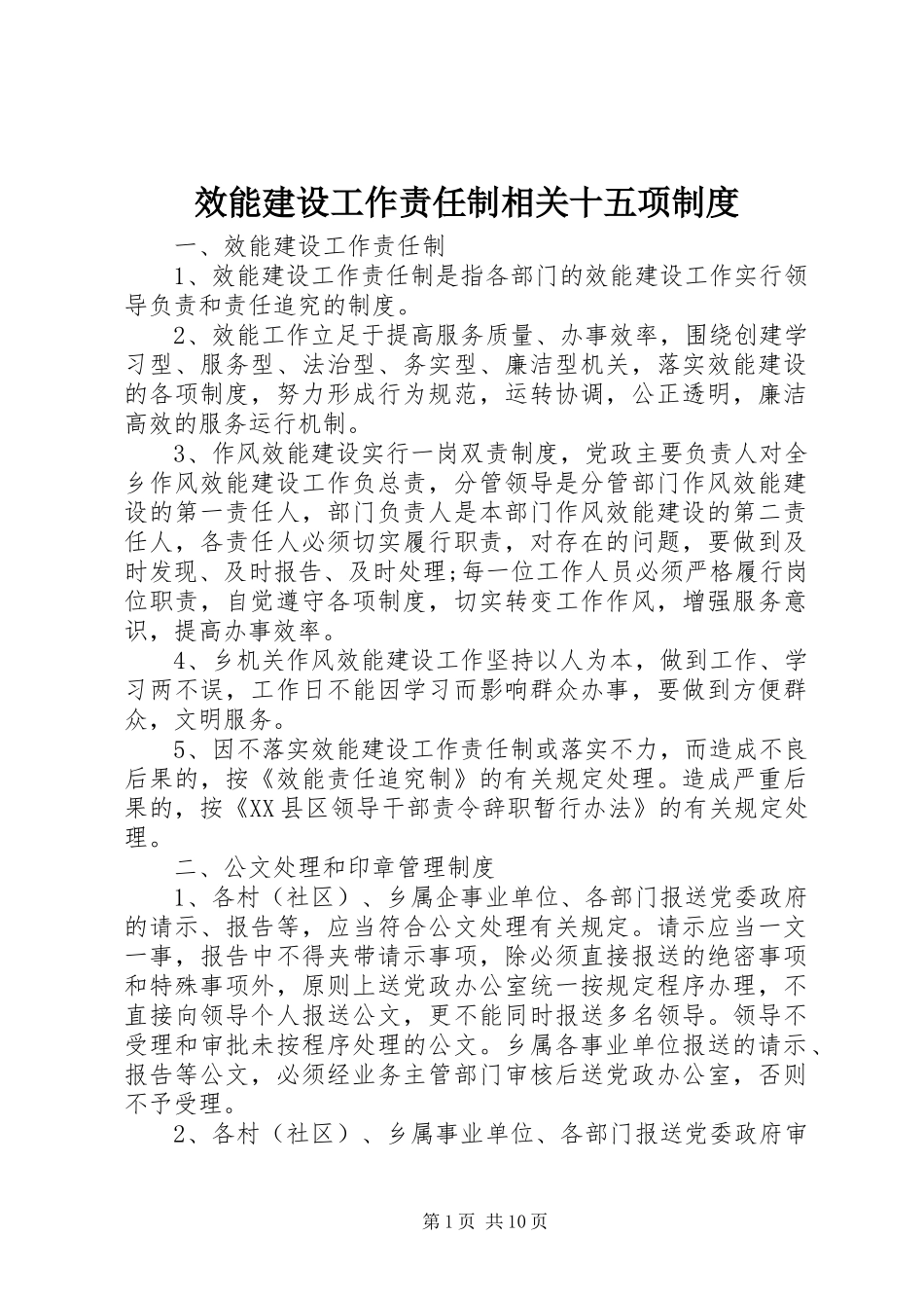 效能建设工作责任制相关十五项规章制度_第1页