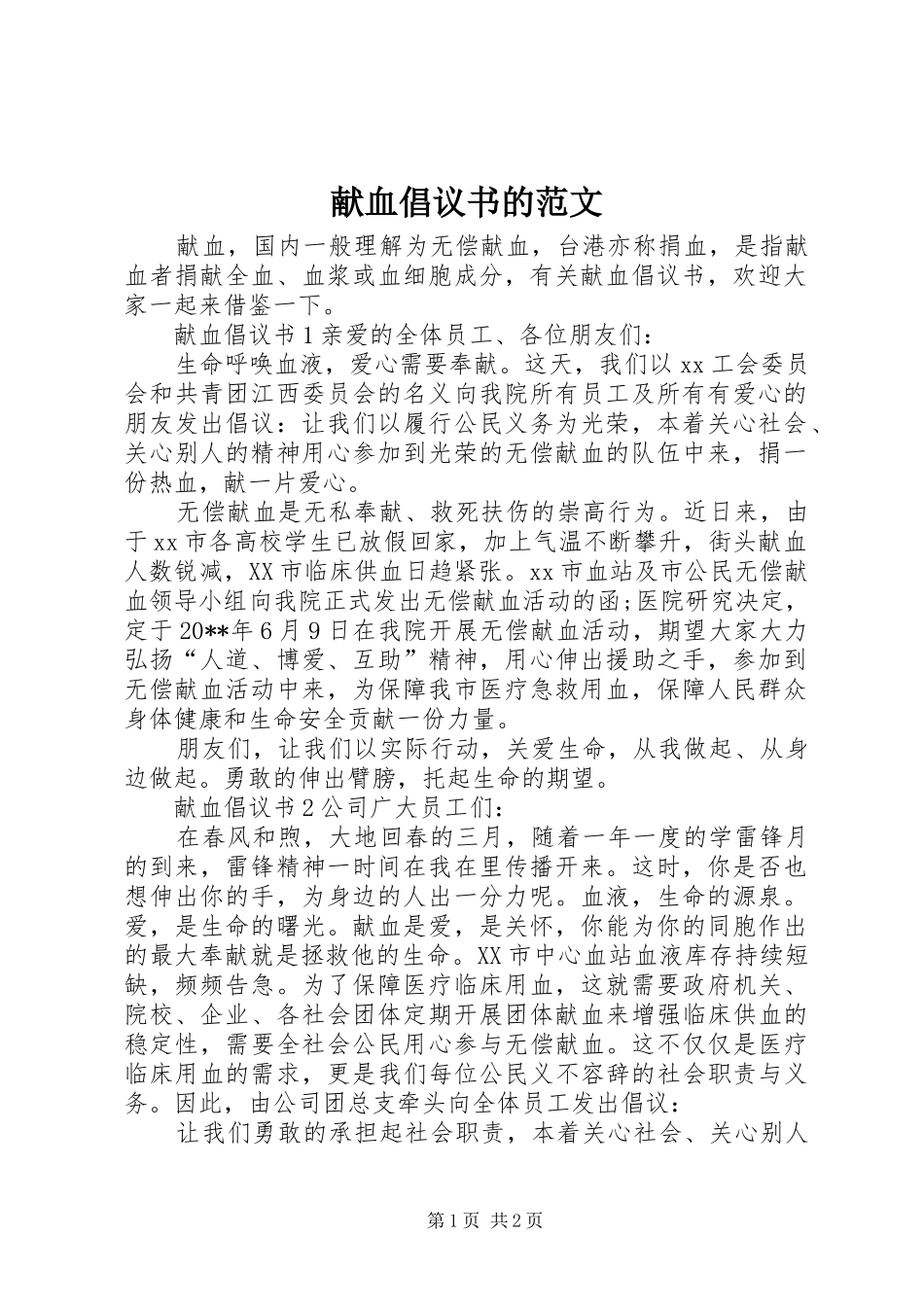 献血倡议书的范文_第1页