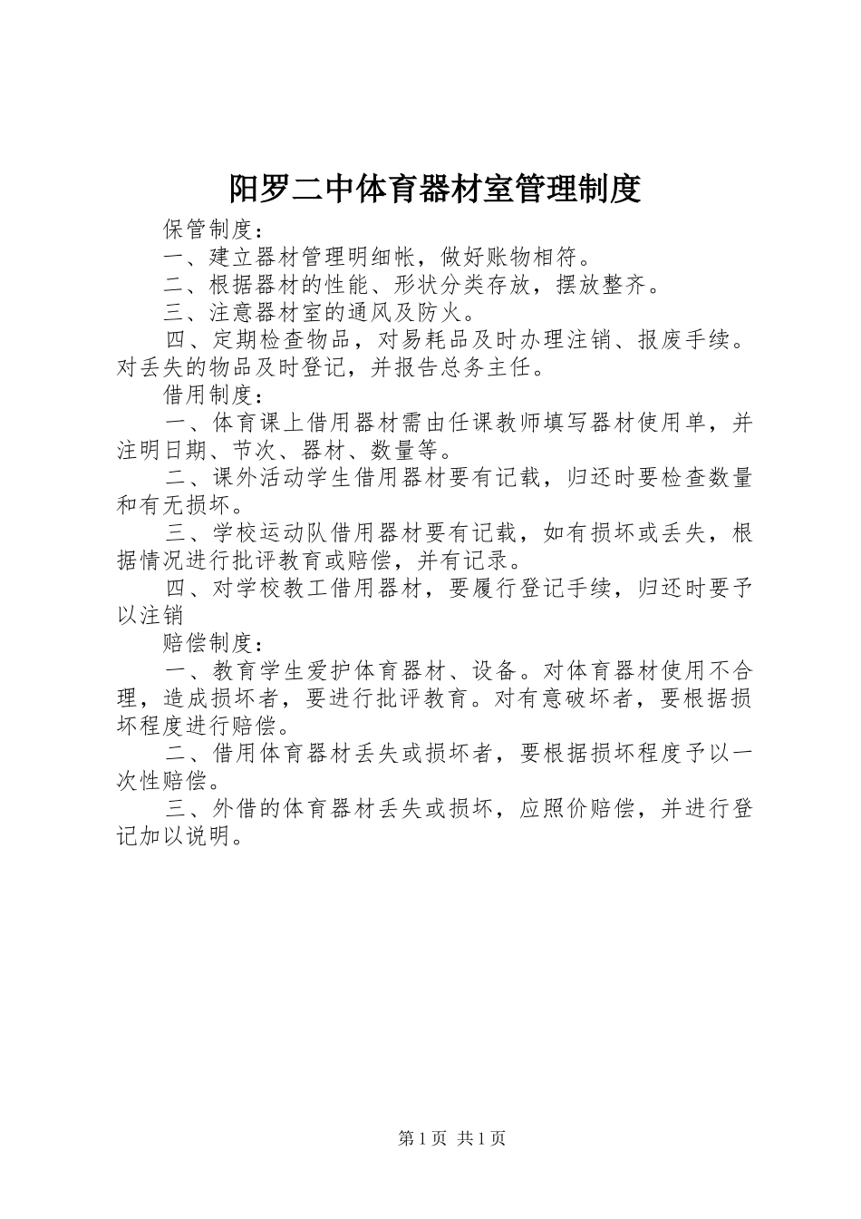 阳罗二中体育器材室管理规章制度_第1页