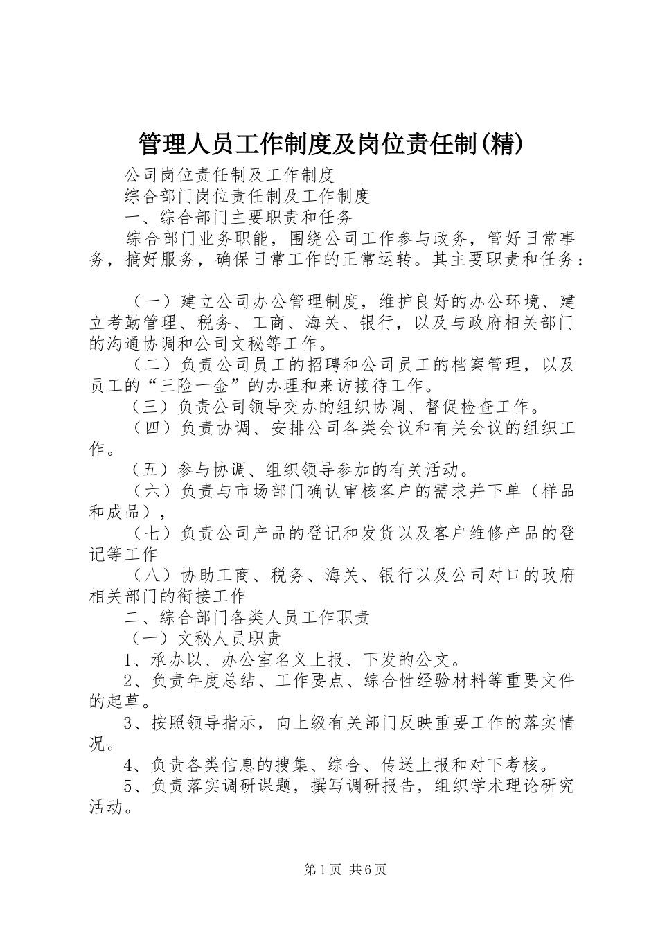 管理人员工作规章制度及岗位责任制(精)_第1页
