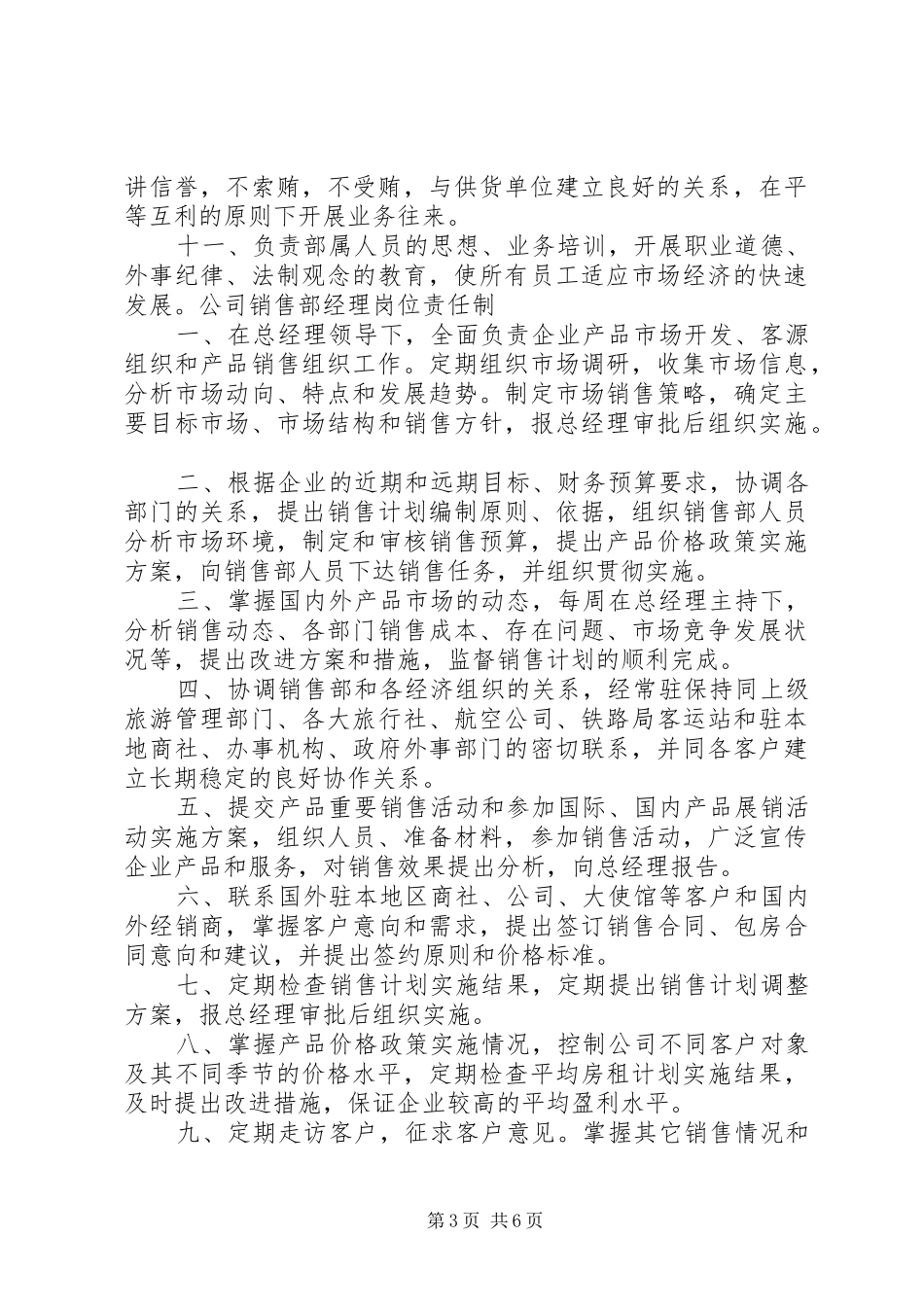 管理人员工作规章制度及岗位责任制(精)_第3页