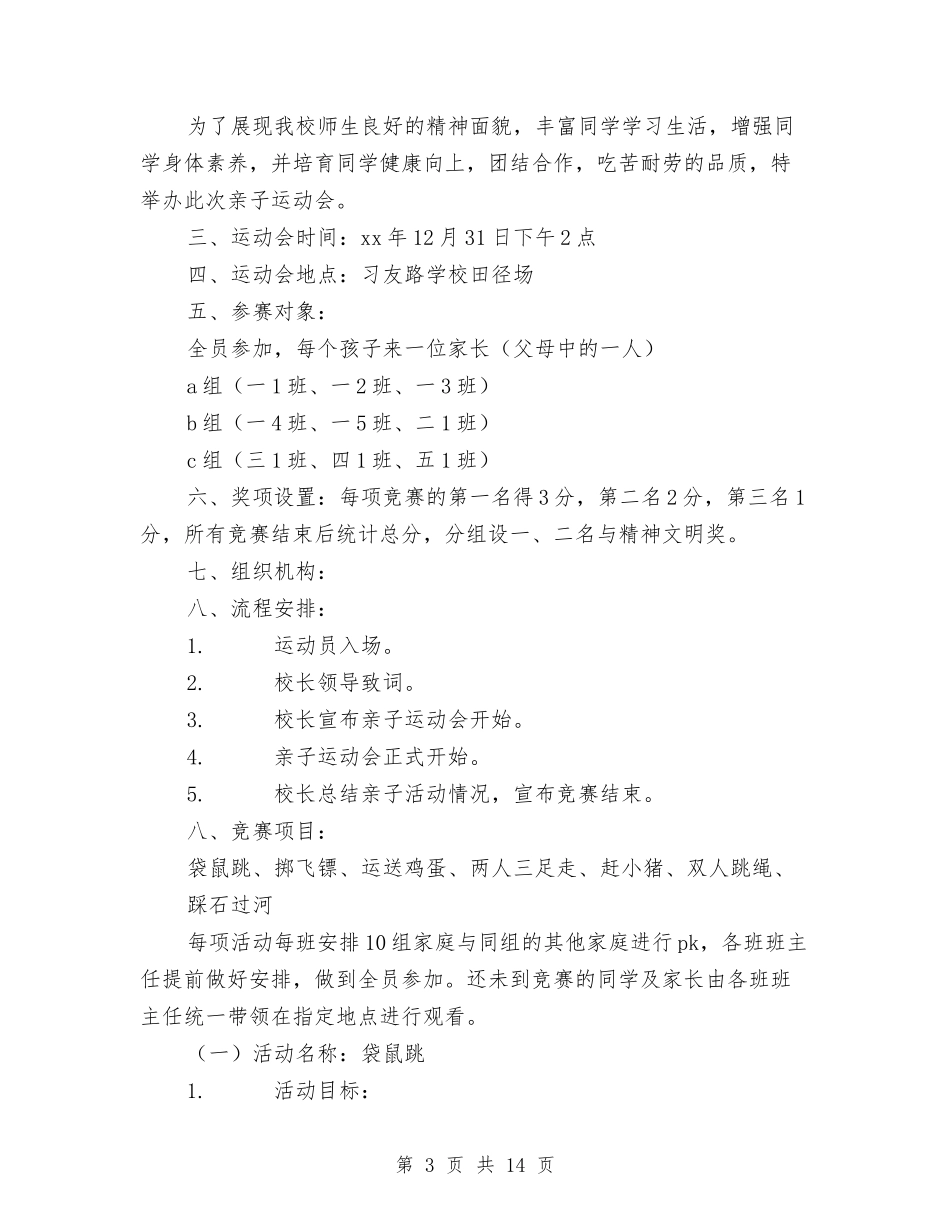 2024运动会实施方案3篇与2024这里有我们美丽的梦比赛演讲稿汇编_第3页