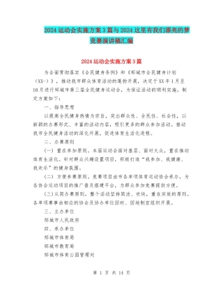 2024运动会实施方案3篇与2024这里有我们美丽的梦比赛演讲稿汇编