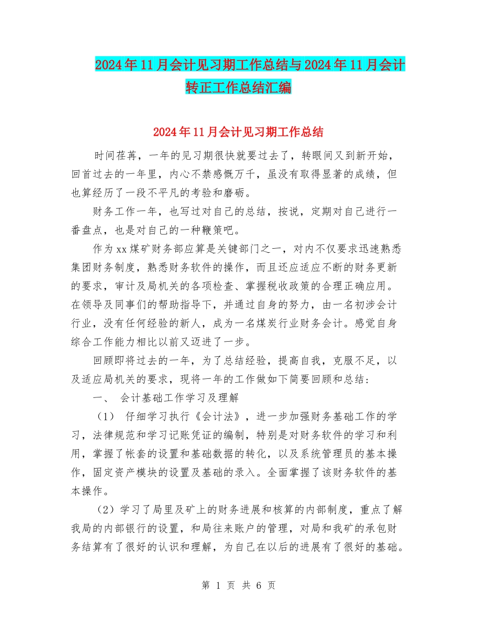 2024年11月会计见习期工作总结与2024年11月会计转正工作总结汇编_第1页