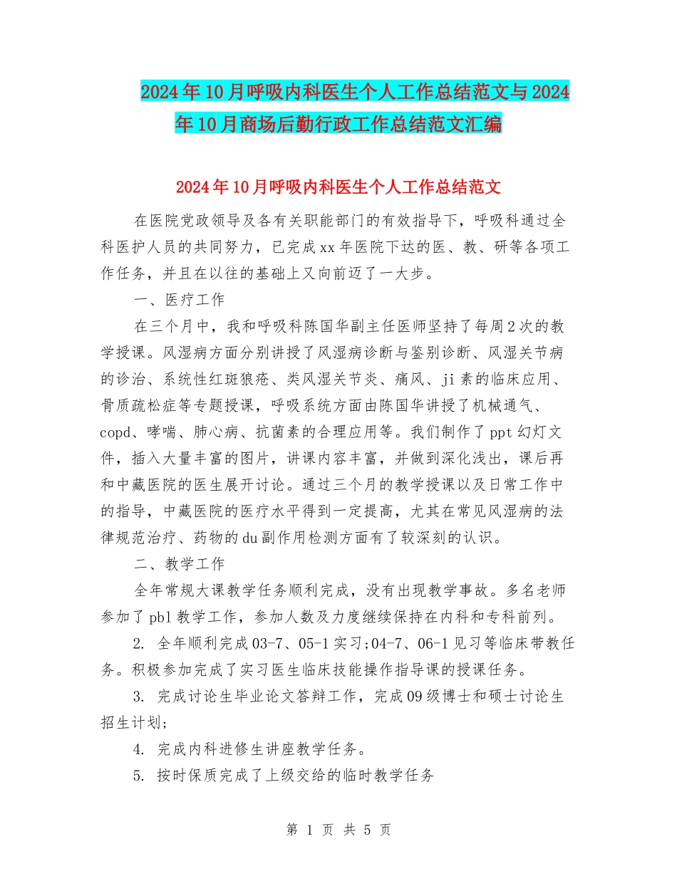 2024年10月呼吸内科医生个人工作总结范文与2024年10月商场后勤行政工作总结范文汇编_第1页