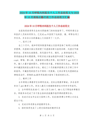 2024年10月呼吸内科医生个人工作总结范文与2024年10月商场后勤行政工作总结范文汇编