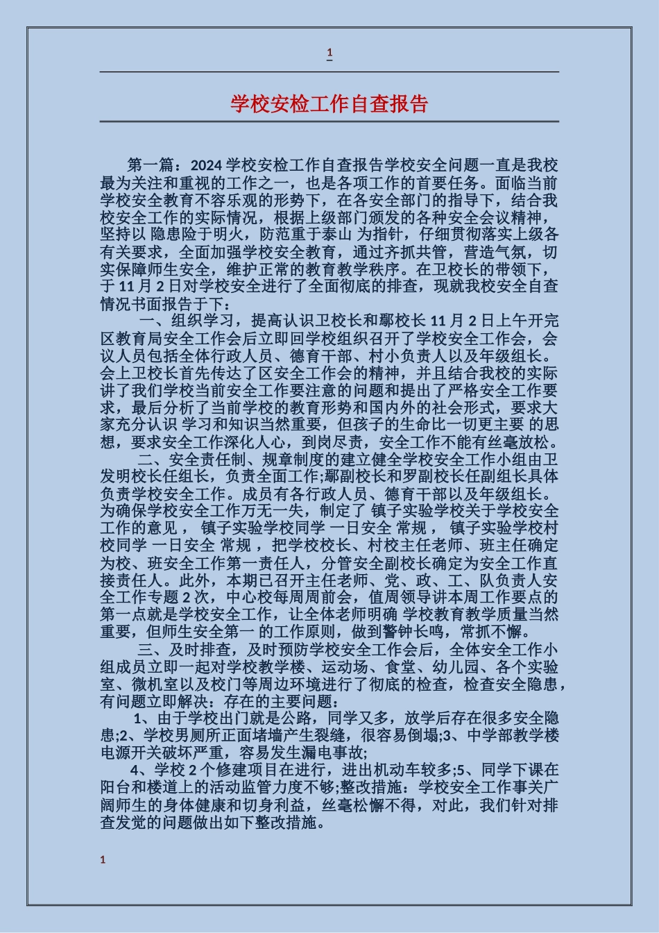 学校安检工作自查报告_第1页