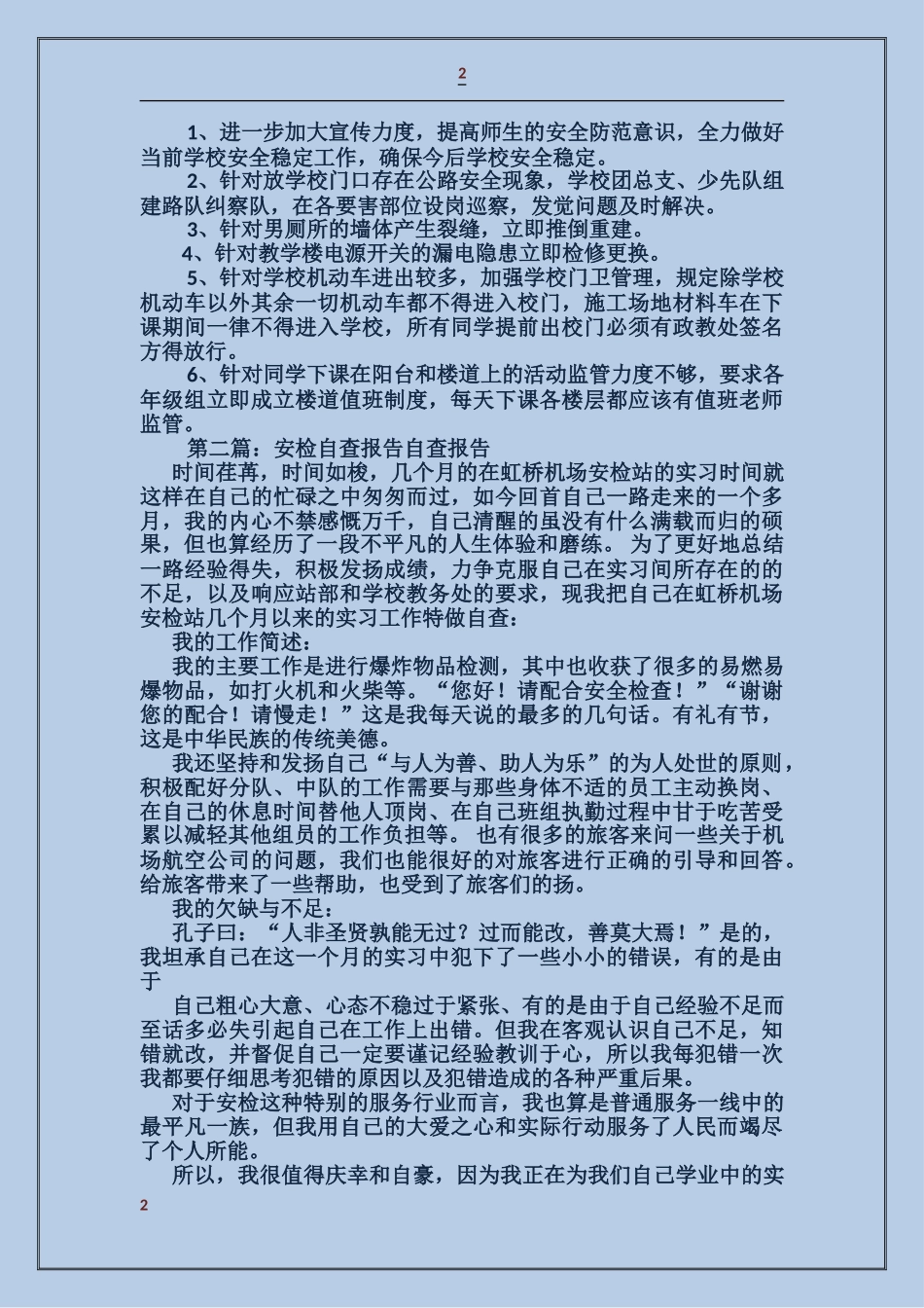 学校安检工作自查报告_第2页