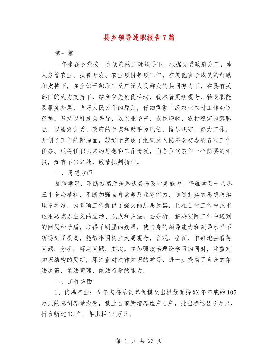 县乡领导述职报告7篇_第1页