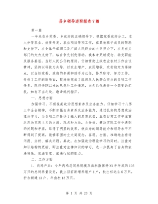 县乡领导述职报告7篇