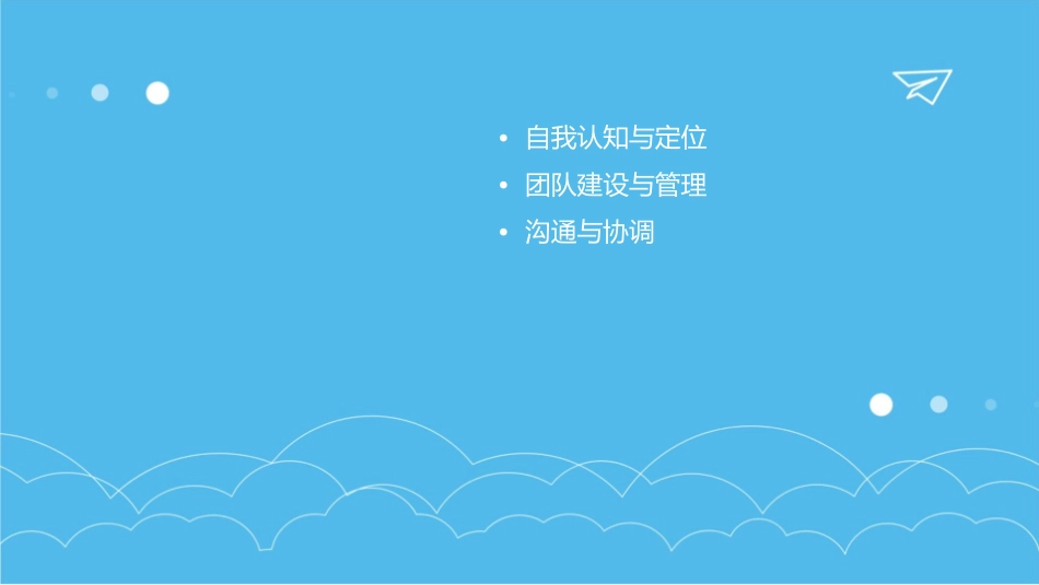 领导之道－职业经理人的六项修炼wyq9968课件_第2页