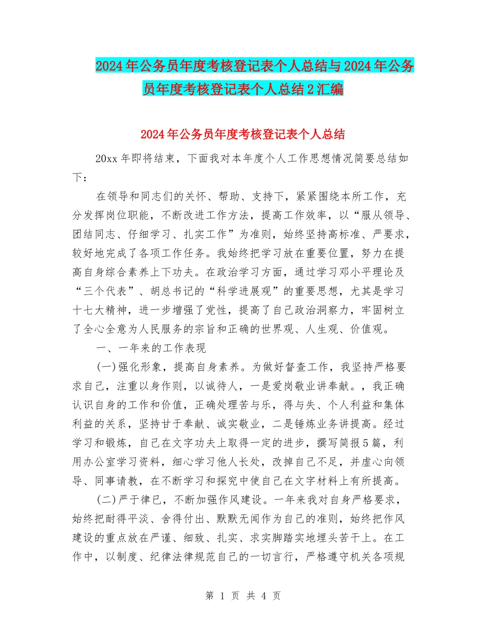 2024年公务员年度考核登记表个人总结与2024年公务员年度考核登记表个人总结2汇编_第1页