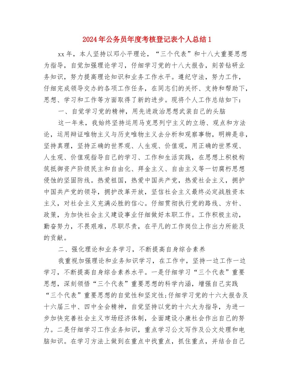 2024年公务员年度考核登记表个人总结与2024年公务员年度考核登记表个人总结2汇编_第3页