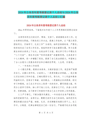 2024年公务员年度考核登记表个人总结与2024年公务员年度考核登记表个人总结2汇编