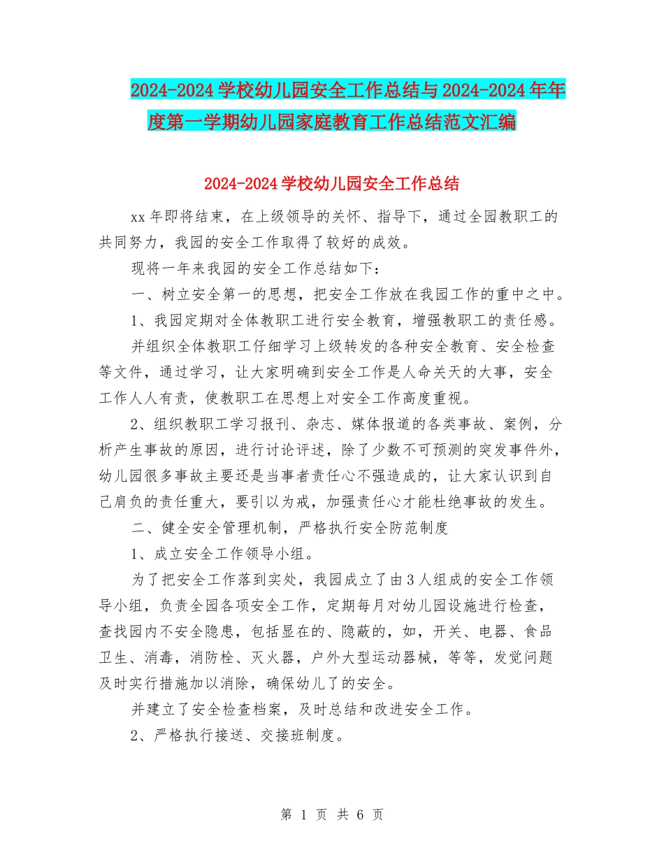 2024-2024小学幼儿园安全工作总结与2024-2024年年度第一学期幼儿园家庭教育工作总结范文汇编_第1页