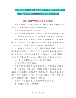 2024-2024小学幼儿园安全工作总结与2024-2024年年度第一学期幼儿园家庭教育工作总结范文汇编
