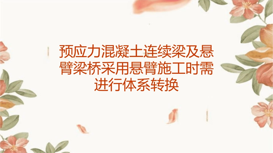 预应力混凝土连续梁及悬臂梁桥采用悬臂施工时需进行体系转换即在课件_第1页