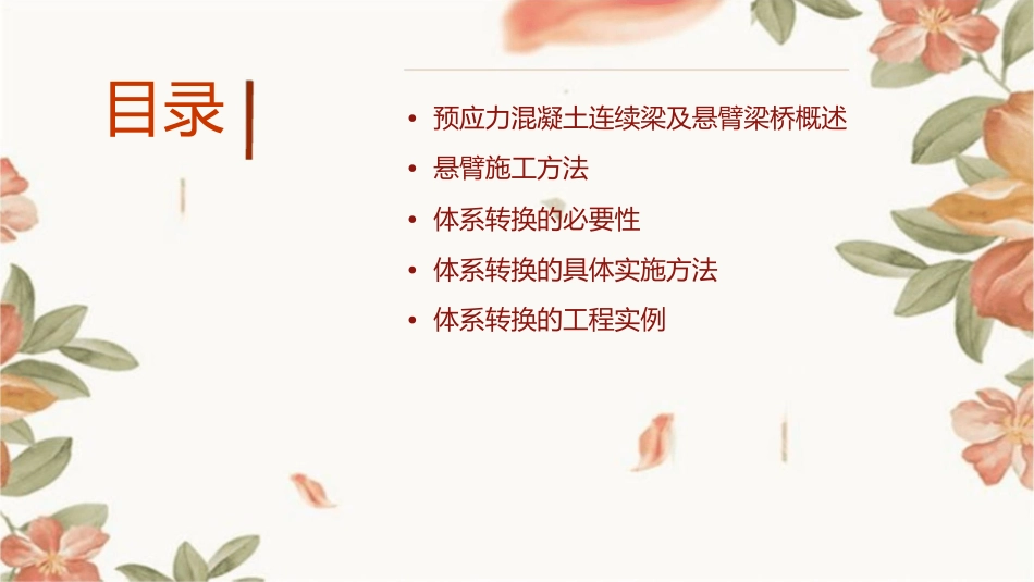 预应力混凝土连续梁及悬臂梁桥采用悬臂施工时需进行体系转换即在课件_第2页