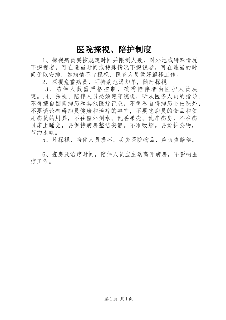 医院探视、陪护规章制度_第1页