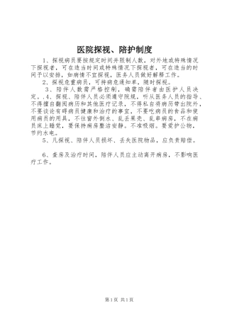 医院探视、陪护规章制度