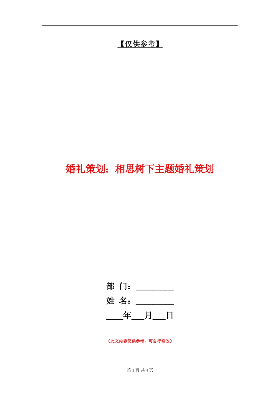 婚礼策划：相思树下主题婚礼策划_第1页