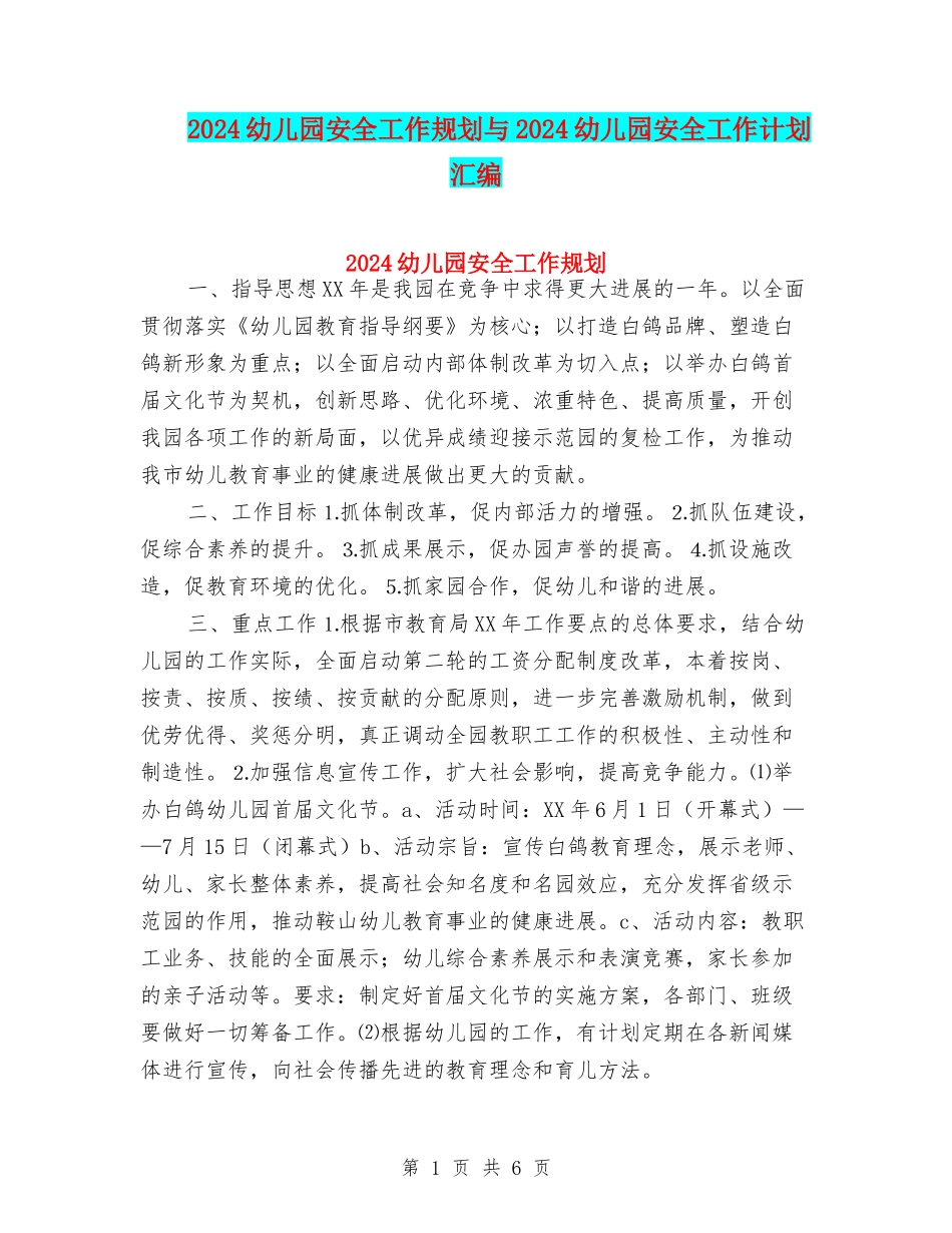 2024幼儿园安全工作规划与2024幼儿园安全工作计划汇编_第1页