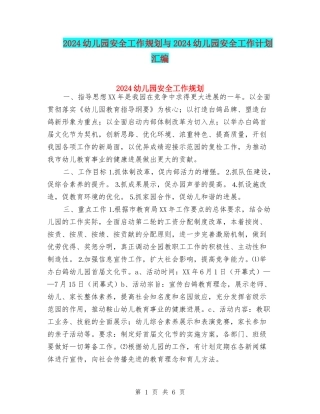 2024幼儿园安全工作规划与2024幼儿园安全工作计划汇编