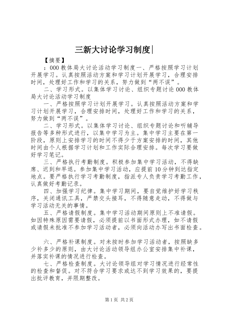 三新大讨论学习规章制度-_第1页