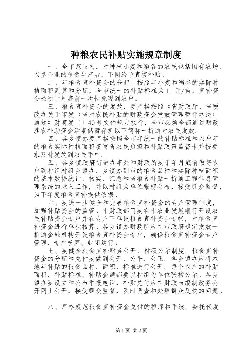 种粮农民补贴实施规章规章制度_第1页