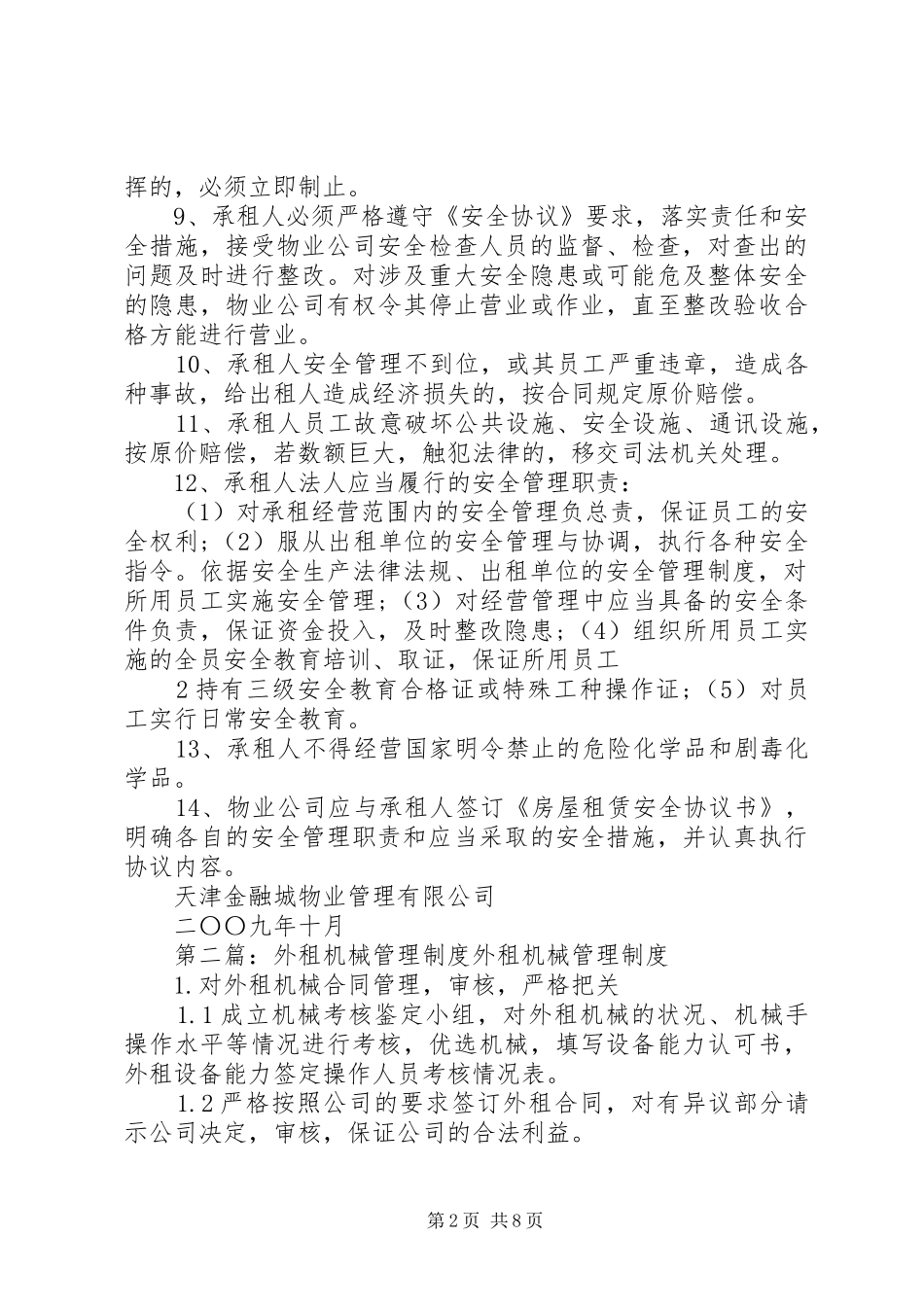 外租经营安全管理规章制度_第2页