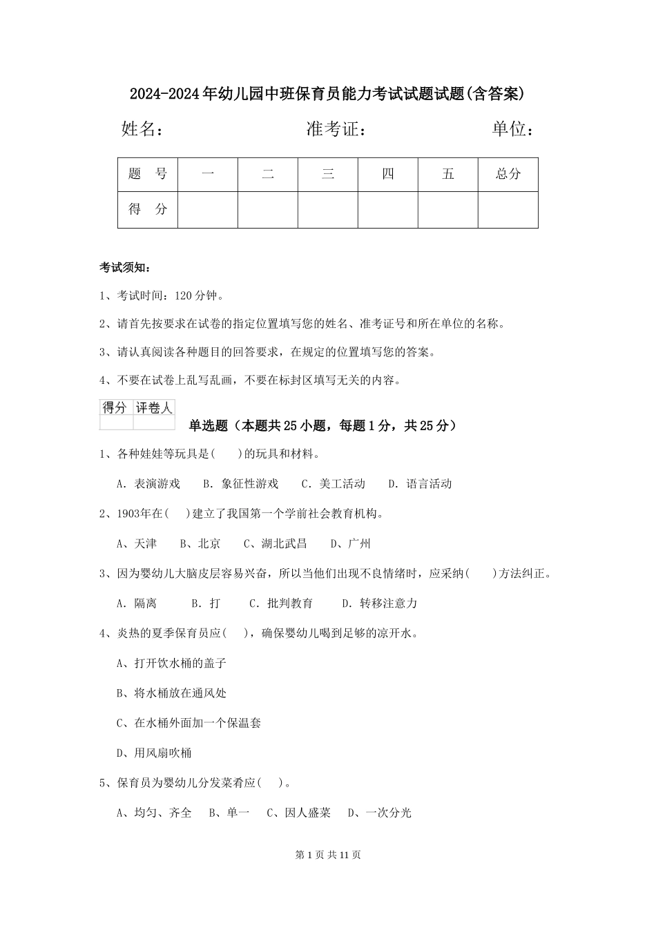 2024-2024年幼儿园中班保育员能力考试试题试题(含答案)_第1页
