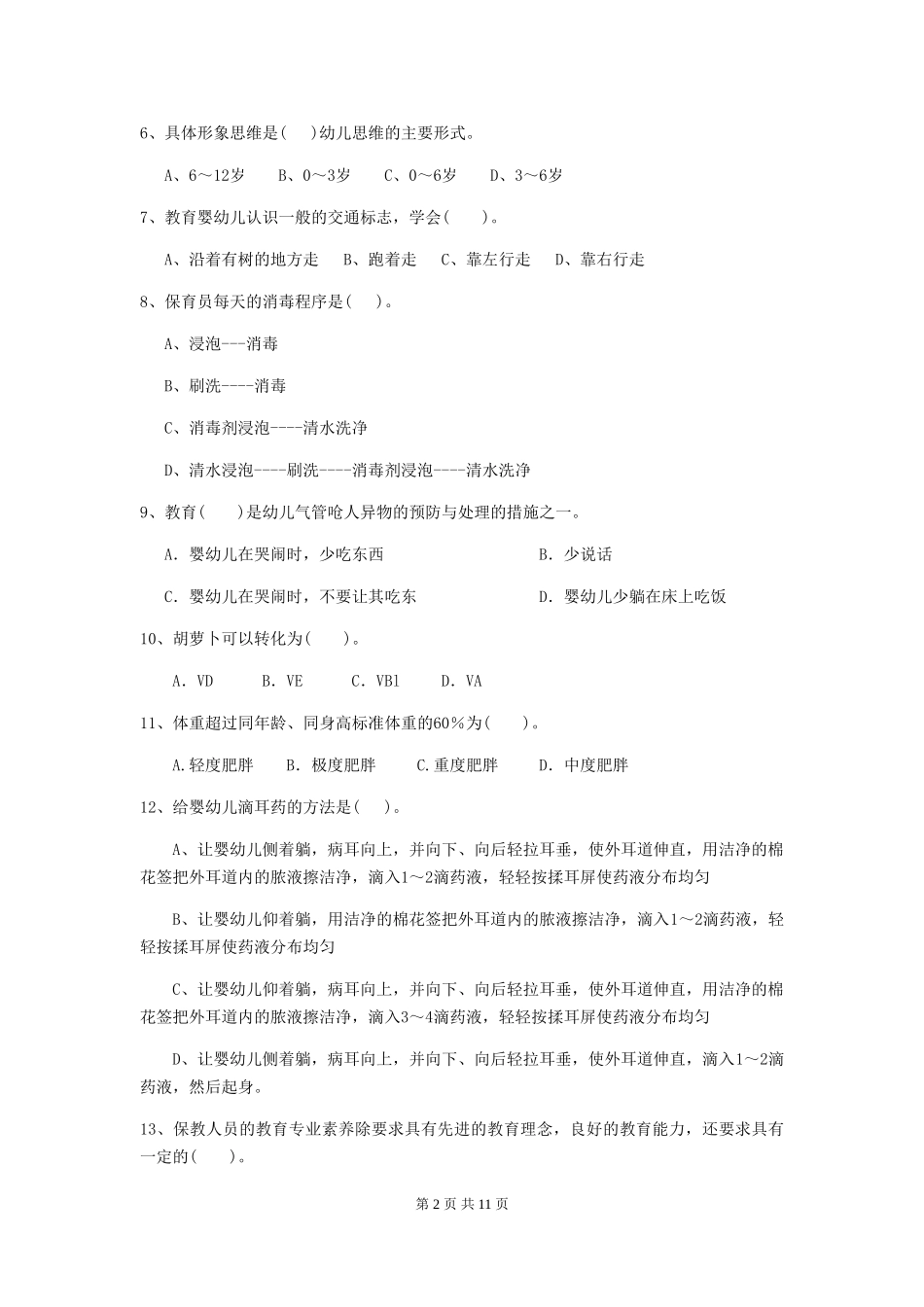 2024-2024年幼儿园中班保育员能力考试试题试题(含答案)_第2页